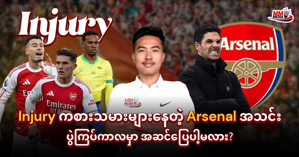 Injury ကစားသမားများနေတဲ့ Arsenal အသင်းပွဲကြပ်ကာလမှာအဆင်ပြေပါ့မလား?